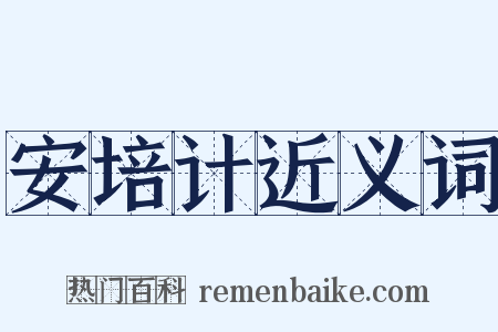 安培计近义词是什么意思的图片